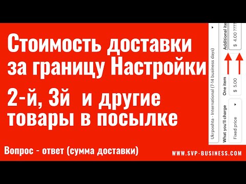 Видео: Стоимость доставки за границу. Настройки если в одном заказе несколько листингов. Etsy пример