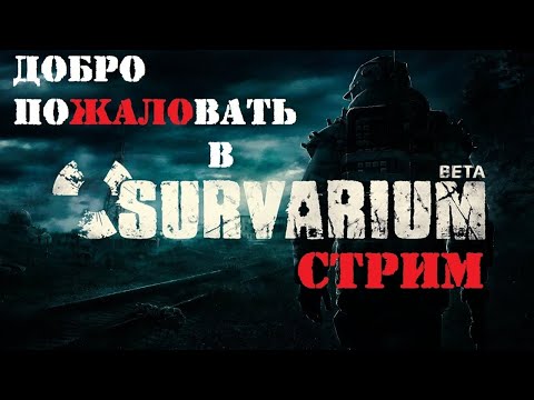 Видео: Стрим по игре Survarium | Первый взгляд на игру | Обзор игры Survarium