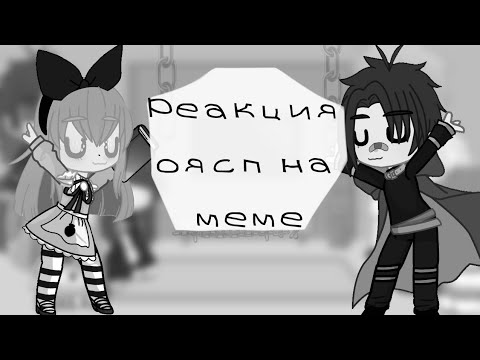 Видео: ||Реакция оясп(однажды я стала принцессой) на меме||не оригинал||by: Эмма