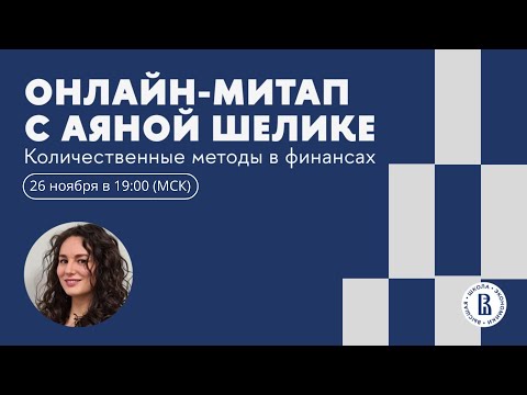 Видео: Количественные методы в финансах: как работает финансовый рычаг? Онлайн-митап для абитуриентов ВШЭ