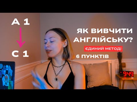 Видео: Як вивчити англійську з А1 до С1