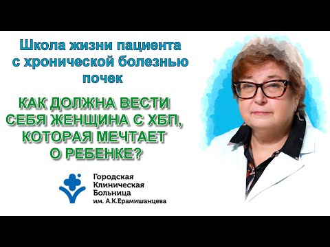 Видео: Как должна вести себя женщина с ХБП, которая мечтает о ребёнке?