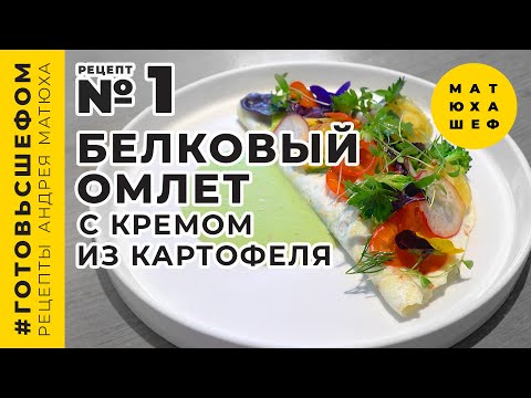 Видео: Белковый ОМЛЕТ с кремом из картофеля и желтков 🍳 Омлет - рецепт №1 от МАТЮХА ШЕФ 🍳 Matuha Chef №1