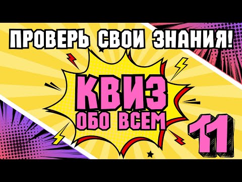 Видео: КВИЗ ОБО ВСЕМ #11 | Викторина на логику и эрудицию