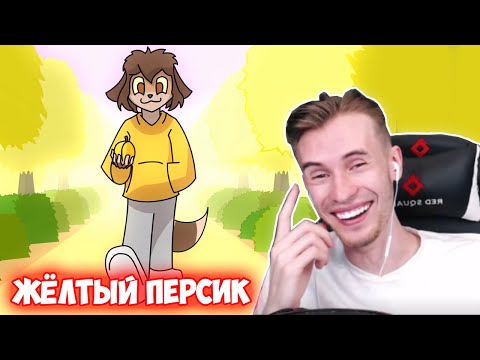 Видео: ЗАКВИЕЛЬ СМОТРИТ: Жёлтый Персик - Yellow Fire