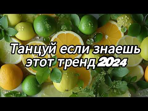 Видео: 💗 Танцуй если знаешь этот тренд 2024 года 💗