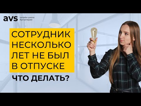 Видео: Сотрудник несколько лет не был в отпуске. Что делать?