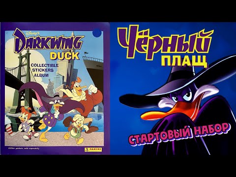 Видео: PANINI Альбом Черный Плащ (Darkwing Duck) 1991г. Открываю стартовый набор!