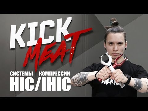 Видео: Всё о компрессионных системах HIC и IHIC (IHC)