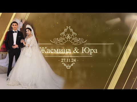 Видео: Свадьба Юры & Жасмин 2 ч