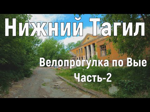 Видео: Выя. Развалины больницы и домов.  Нижний Тагил 25.05.2021 год. 2 часть(4к). По городу на велике.