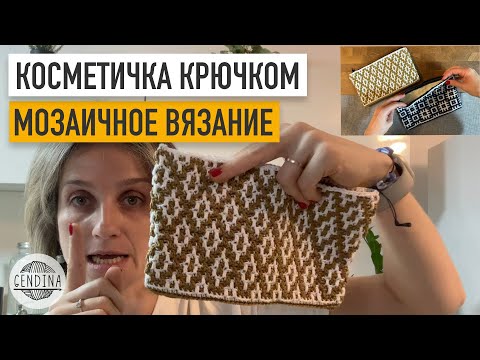 Видео: Косметичка крючком для тех, кто не умеет вшивать подклад и молнию