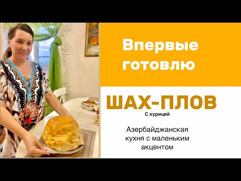 Видео: Шах-плов (очень вкусный) как приготовить с курицей #вкусно #аппетитно #азербайджанскаякухня 
