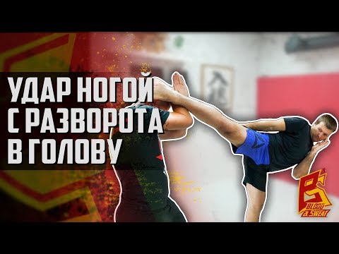 Видео: Хвост дракона. Удар ногой с разворота в голову.