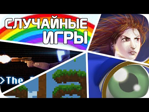 Видео: СЛУЧАЙНЫЕ игры стима удивили меня (неплохо)