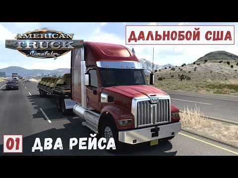 Видео: American Truck Simulator - Дальнобой по Америке.  Два РЕЙСА.  УДОБРЕНИЯ и КАПОТЫ.  # 1