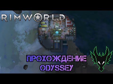 Видео: RimWorld (РимВорл) / прохождение длси Odyssey / НАКОНЕЦТА КОСМОС