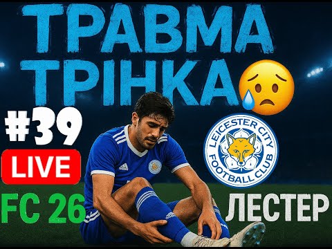 Видео: FC 26 Кар’єра за Leicester City | Стрім #39 ТРАВМА ТРІНКАО 💥 ЧИ ВИТРИМАЄ ЛЕСТЕР БЕЗ НЬОГО? 🏆🔥⚽🦊
