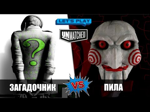 Видео: Загадочник против  Пилы . LETS PLAY