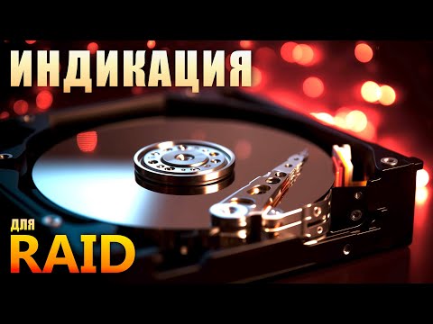 Видео: Индикация для домашнего RAID-массива | SGPIO/SES Backplane