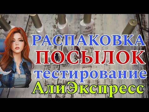 Видео: Распаковка посылок с AliExpress 📦👀 новинки 🏡 тестирование / born pretty для маникюра гель лаки ❤️