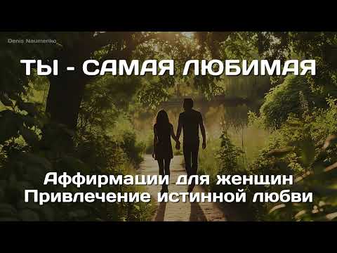 Видео: Ты самая любимая. Аффирмация для женщин. Привлечение истинной любви.