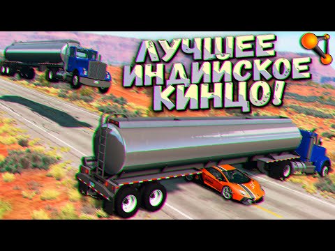 Видео: Индийское КИНО НАОБОРОТ - Экшон продолжается! BeamNG Drive