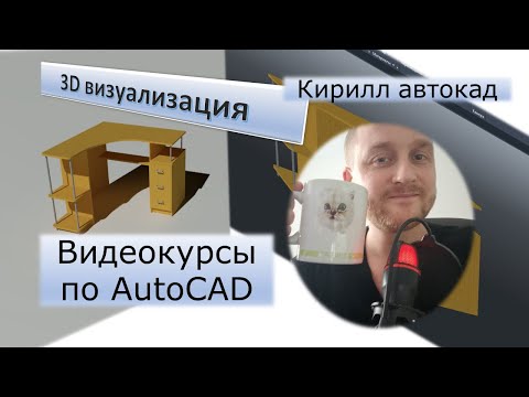 Видео: 3D визуализация | Рендер в автокаде