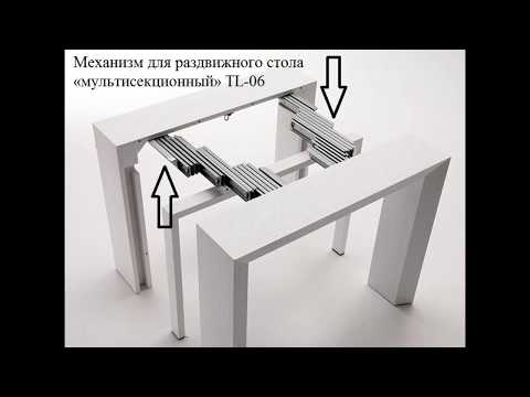 Видео: Раздвижной мультисекционный стол (трансформер) ТЛ-06. Нюансы монтажа.