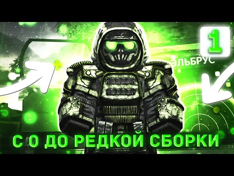 Видео: С 0 ДО РЕДКОЙ СБОРКИ | Заработал 4 КК За 5 Часов | Сталкрафт x | Stalcraft x