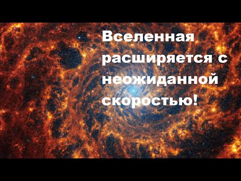 Видео: Вселенная расширяется с неожиданной скоростью!