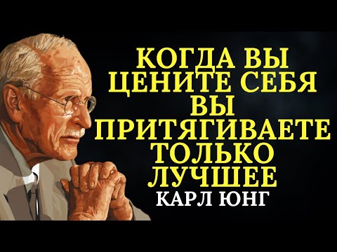 Видео: Когда вы цените себя, вы привлекаете только лучшее | Карл Юнг