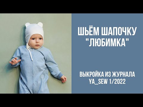 Видео: Шапочка "ЛЮБИМКА". Видеоинструкция к журналу Ya_Sew 1/2022