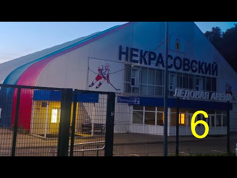 Видео: Хоккей №6 (2025-10-27), Некрасовское