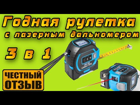 Видео: Китайская Рулетка 3 в1 со встроеным лазерным дальномером с AliExpress