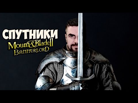 Видео: ДЕЛАЮ ИМБА СПУТНИКОВ В ОТРЯД #3 - Mount & Blade II: Bannerlord