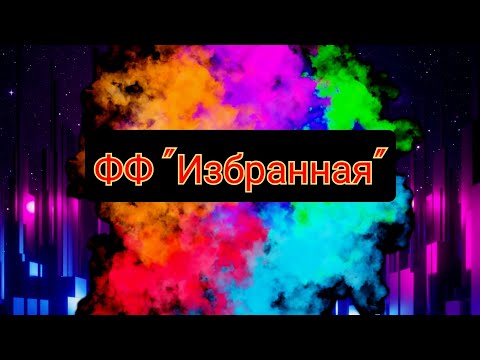 Видео: 3 серия. ФФ "Избранная" #рекомендации #теодор #Т/И #отневистидолюбви