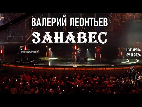 Видео: Валерий Леонтьев - Занавес (Юбилейный концерт Игоря Крутого - Live Арена 09.11.2024)