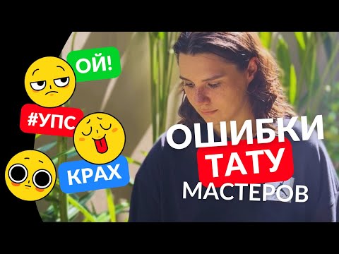 Видео: ТОП-7 ОШИБОК ТАТУ МАСТЕРОВ | как исправить