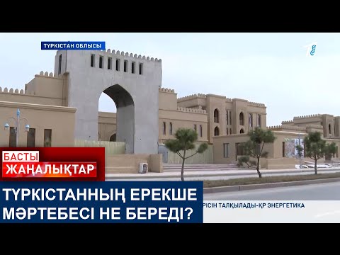 Видео: ТҮРКІСТАННЫҢ ЕРЕКШЕ МӘРТЕБЕСІ НЕ БЕРЕДІ?