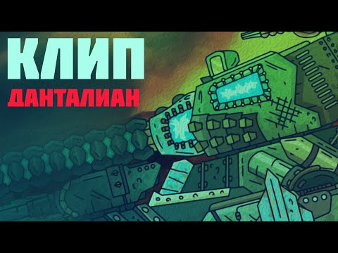 Видео: клип данталиан-Radio Tapok/отзвуки тьмы