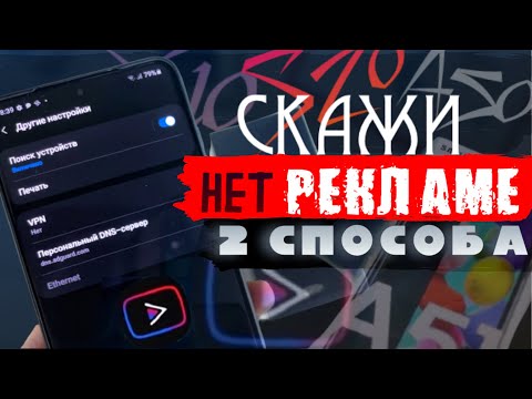 Видео: КАК УБРАТЬ РЕКЛАМУ НАВСЕГДА (!) на Samsung и Android | 2 СПОСОБА