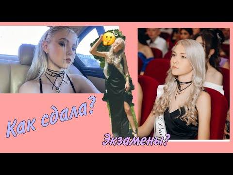 Видео: Сдаю ОГЭ😜🫵🏻 / vlog ВЫПУСКНОЙ🎀