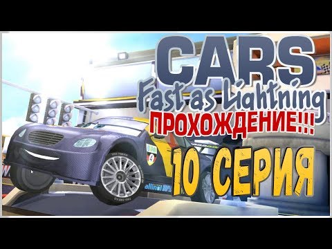 Видео: ПРОХОЖДЕНИЕ ТАЧКИ: БЫСТРЫЕ КАК МОЛНИЯ (CARS: FAST AS LIGHTNING) - МАКС ШНЕЛЬ #10