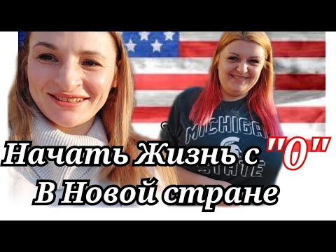 Видео: Начинаем жизнь в НОВОЙ СТРАНЕ/Жизнь с "0"