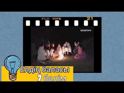 Видео: Елдің баласы|7 бөлім