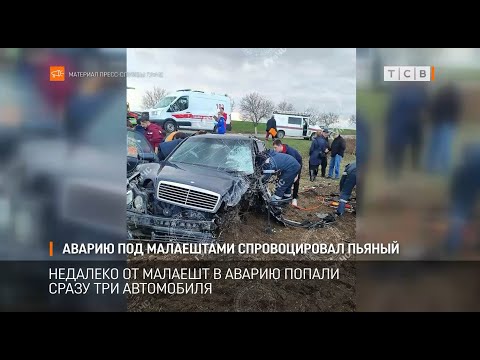 Видео: Аварию под Малаештами спровоцировал пьяный