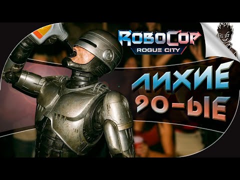 Видео: РОБОКОП В 90-Х!  ➤ RoboCop: Rogue City в стиле VHS!