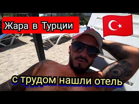 Видео: Турция 🇹🇷 Бельдиби Невыносимо жарко / Нашли отель Aybel Inn Hotel 3* Питание номер пляж