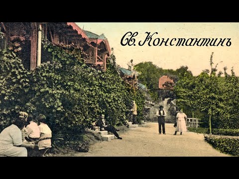 Видео: Първият курорт